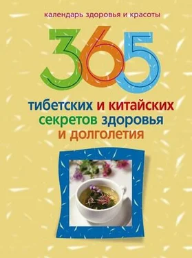 Ирина Пигулевская 365 тибетских и китайских секретов здоровья и долголетия обложка книги