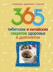 Ирина Пигулевская - 365 тибетских и китайских секретов здоровья и долголетия