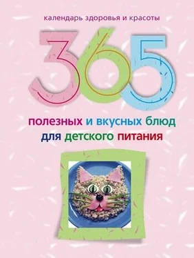 Ирина Пигулевская 365 полезных и вкусных блюд для детского питания обложка книги