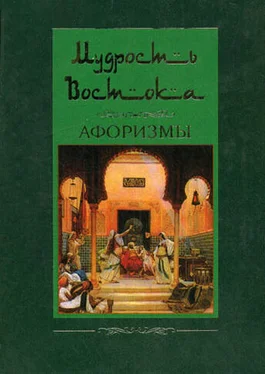 Ирина Пигулевская Мудрость Востока. Афоризмы обложка книги