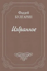 Фаддей Булгарин - Петр Великий в морском походе из Петербурга к Выборгу 1710 года