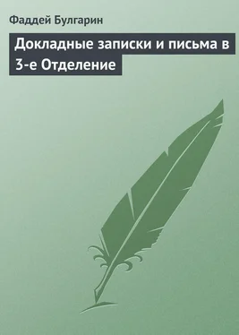 Фаддей Булгарин Докладные записки и письма в 3-е Отделение обложка книги