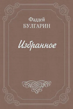 Фаддей Булгарин Письмо к И. И. Глазунову обложка книги