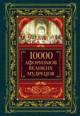 Коллектив авторов 10000 афоризмов великих мудрецов обложка книги