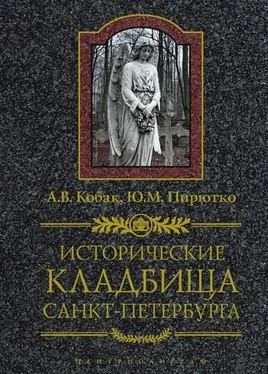 Александр Кобак Исторические кладбища Санкт-Петербурга обложка книги