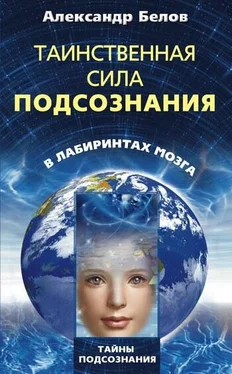 Александр Белов Таинственная сила подсознания. В лабиринтах мозга обложка книги