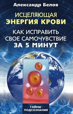 Александр Белов Исцеляющая энергия крови. Как исправить свое самочувствие за 5 минут обложка книги