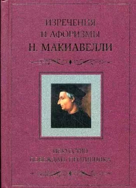 Никколо Макиавелли Искусство побеждать противника. Изречения и афоризмы Н. Макиавелли обложка книги