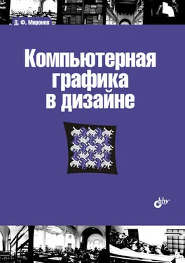 Дмитрий Миронов Компьютерная графика в дизайне обложка книги