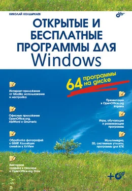 Николай Колдыркаев Открытые и бесплатные программы для Windows обложка книги