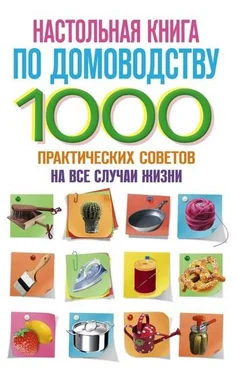 С. Потапкин Настольная книга по домоводству. 1000 практических советов на все случаи жизни обложка книги