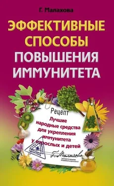 Галина Малахова Эффективные способы повышения иммунитета обложка книги