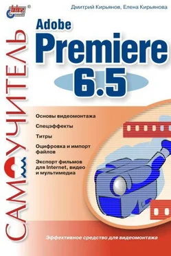 Дмитрий Кирьянов Самоучитель Adobe Premiere 6.5 обложка книги