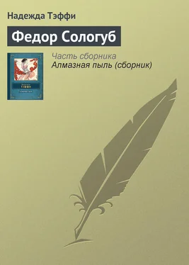 Надежда Тэффи Федор Сологуб обложка книги