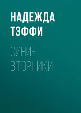 Надежда Тэффи Синие вторники обложка книги