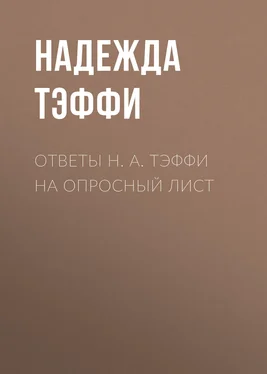 Надежда Тэффи Ответы Н. А. Тэффи на опросный лист обложка книги