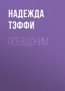 Надежда Тэффи Псевдоним обложка книги