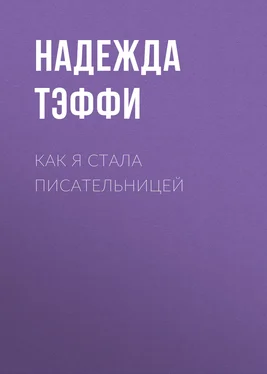 Надежда Тэффи Как я стала писательницей обложка книги