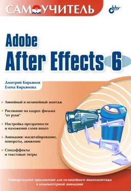 Дмитрий Кирьянов Самоучитель Adobe After Effects 6.0 обложка книги