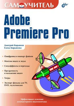 Дмитрий Кирьянов Самоучитель Adobe Premiere Pro обложка книги
