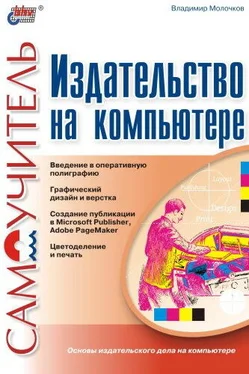 Владимир Молочков Издательство на компьютере. Самоучитель обложка книги