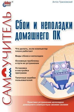 Антон Трасковский Сбои и неполадки домашнего ПК обложка книги