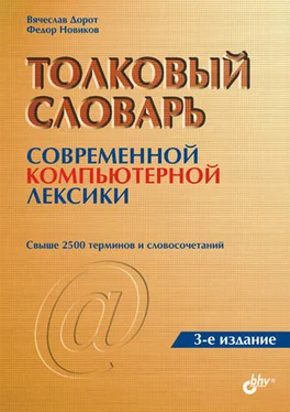 Федор Новиков Толковый словарь современной компьютерной лексики обложка книги
