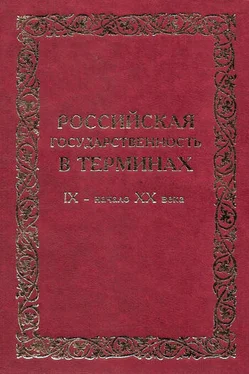 Александр Андреев Российская государственность в терминах. IX – начало XX века