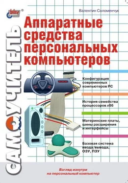 Валентин Соломенчук Аппаратные средства персональных компьютеров. Самоучитель обложка книги