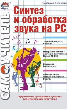 Владимир Деревских Синтез и обработка звука на PC