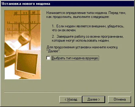 Рис 12 Внешний вид стартового окна программы Установка нового модема Затем - фото 2