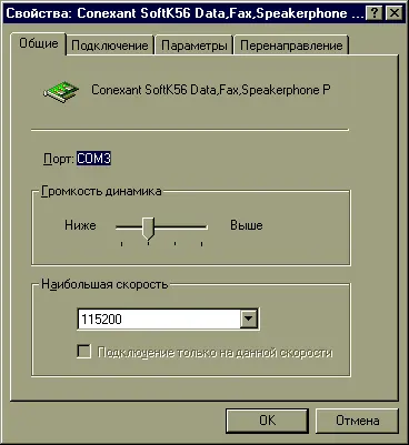 Рис 17 Внешний вид вкладки Общиедиалогового окна установки свойств модема - фото 7