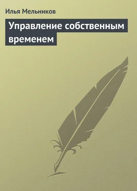 Илья Мельников Управление собственным временем обложка книги