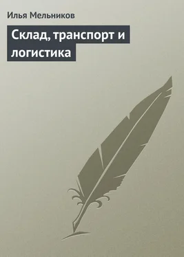 Илья Мельников Склад, транспорт и логистика обложка книги