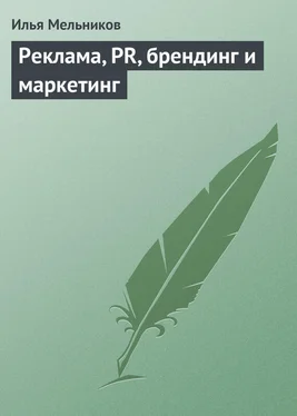 Илья Мельников Реклама, PR, брендинг и маркетинг обложка книги