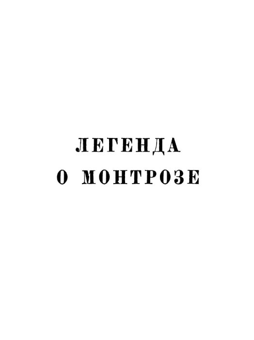 Вальтер Скотт Собрание сочинений в двадцати томах Том 7 - фото 1