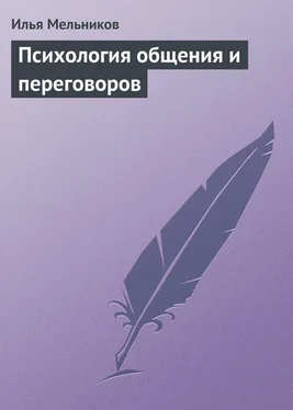 Илья Мельников Психология общения и переговоров обложка книги