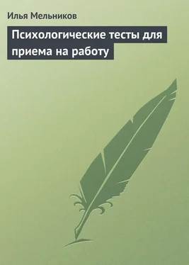 Илья Мельников Психологические тесты для приема на работу обложка книги