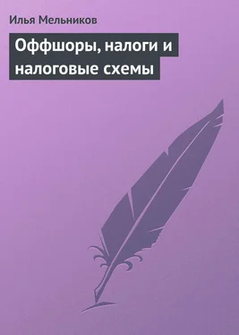 Илья Мельников Оффшоры, налоги и налоговые схемы обложка книги