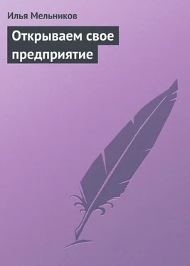 Илья Мельников Открываем свое предприятие обложка книги