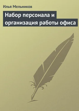 Илья Мельников Набор персонала и организация работы офиса обложка книги