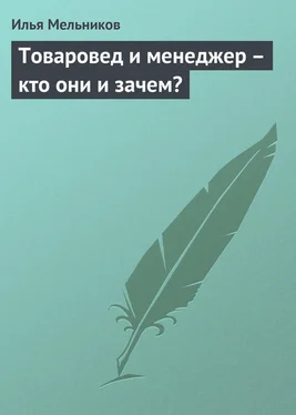 Илья Мельников Товаровед и менеджер – кто они и зачем? обложка книги