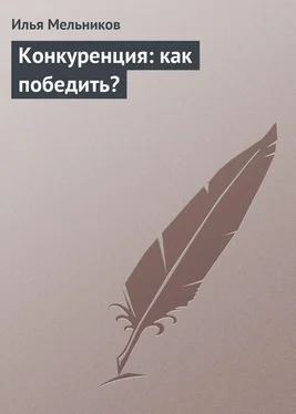 Илья Мельников Конкуренция: как победить? обложка книги