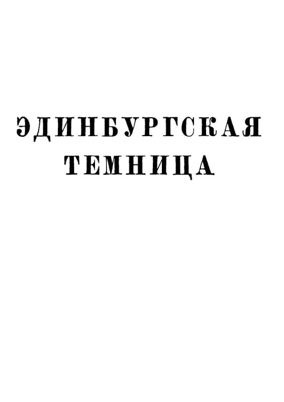 Вальтер Скотт Собрание сочинений в двадцати томах Том 6 - фото 1