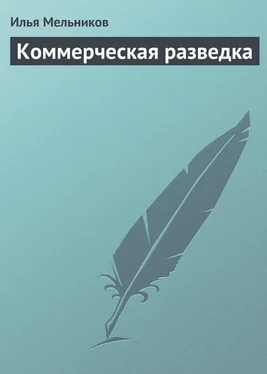 Илья Мельников Коммерческая разведка обложка книги