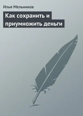 Илья Мельников Как сохранить и приумножить деньги обложка книги