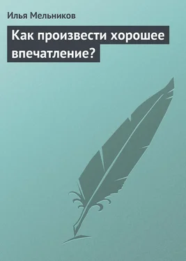 Илья Мельников Как произвести хорошее впечатление? обложка книги