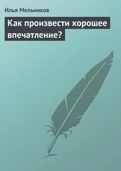 Илья Мельников - Как произвести хорошее впечатление?