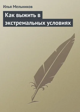 Илья Мельников Как выжить в экстремальных условиях обложка книги