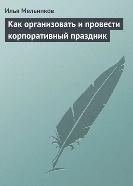 Илья Мельников Как организовать и провести корпоративный праздник обложка книги